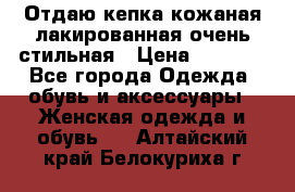 Отдаю кепка кожаная лакированная очень стильная › Цена ­ 1 050 - Все города Одежда, обувь и аксессуары » Женская одежда и обувь   . Алтайский край,Белокуриха г.